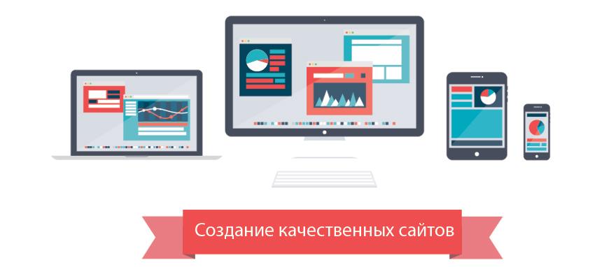 Разработка качественных сайтов