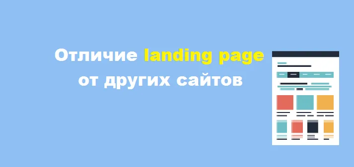 How a Landing Page Differs from a Regular Website