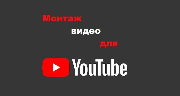 How to Edit Videos for YouTube