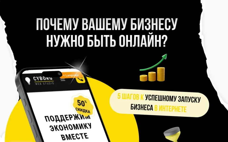 Чому вашому бізнесу потрібно бути онлайн